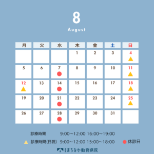 ８月の診療日のお知らせ