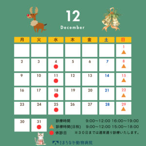 12月の診療日のお知らせ