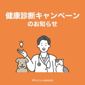 秋の健康診断キャンペーンのお知らせ
